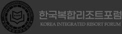 한국복합리조트포럼