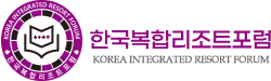 한국복합리조트포럼